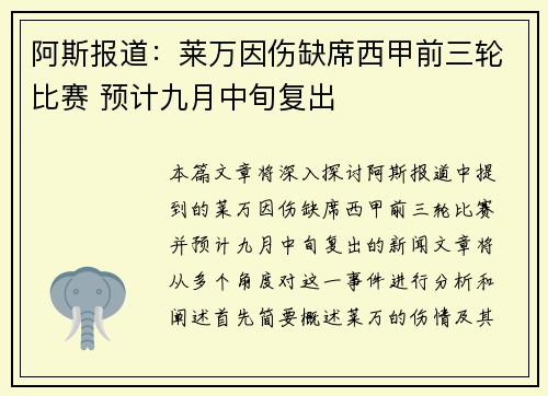 阿斯报道：莱万因伤缺席西甲前三轮比赛 预计九月中旬复出