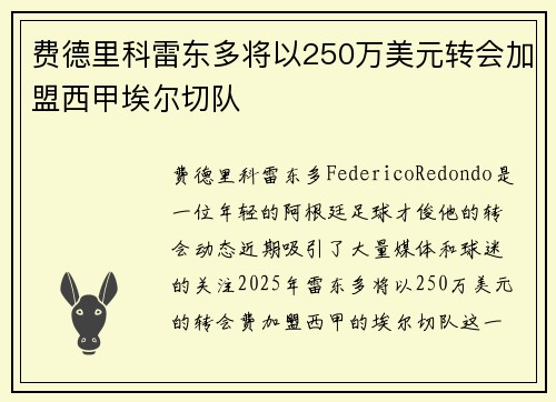 费德里科雷东多将以250万美元转会加盟西甲埃尔切队