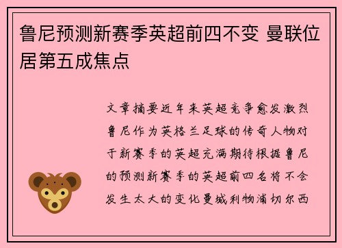 鲁尼预测新赛季英超前四不变 曼联位居第五成焦点