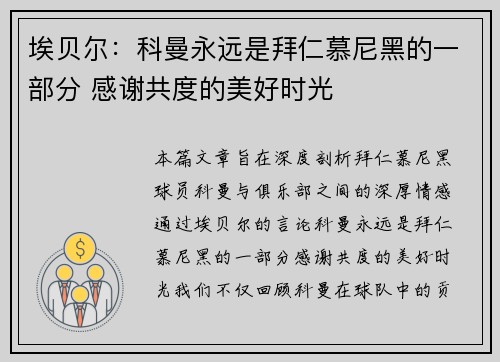 埃贝尔：科曼永远是拜仁慕尼黑的一部分 感谢共度的美好时光
