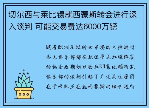 切尔西与莱比锡就西蒙斯转会进行深入谈判 可能交易费达6000万镑