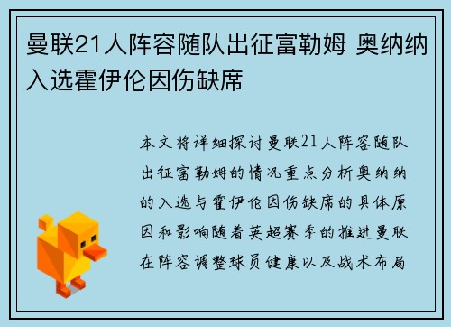 曼联21人阵容随队出征富勒姆 奥纳纳入选霍伊伦因伤缺席