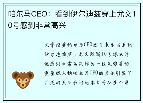 帕尔马CEO：看到伊尔迪兹穿上尤文10号感到非常高兴