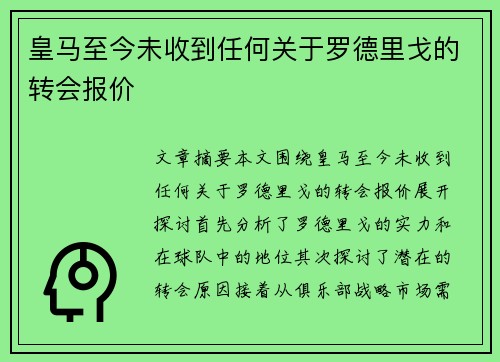 皇马至今未收到任何关于罗德里戈的转会报价