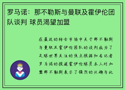罗马诺：那不勒斯与曼联及霍伊伦团队谈判 球员渴望加盟