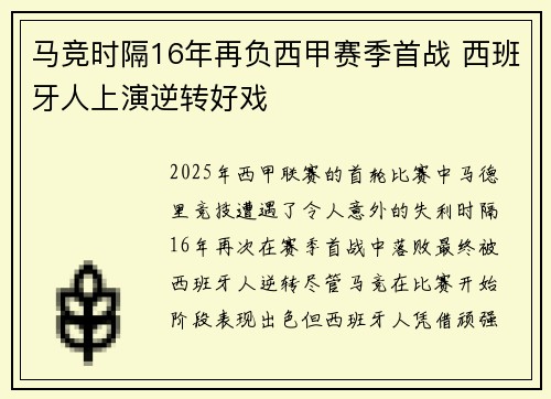 马竞时隔16年再负西甲赛季首战 西班牙人上演逆转好戏