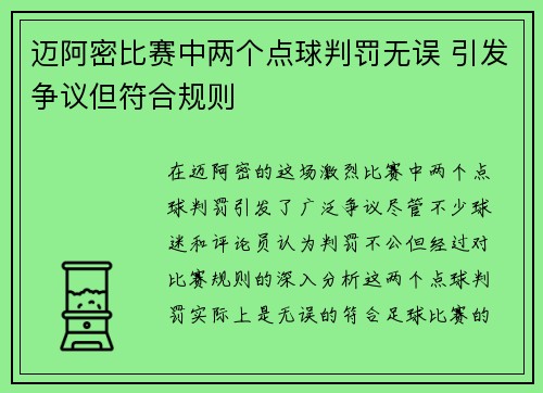 迈阿密比赛中两个点球判罚无误 引发争议但符合规则