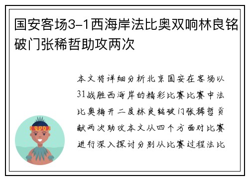 国安客场3-1西海岸法比奥双响林良铭破门张稀哲助攻两次