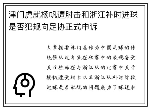 津门虎就杨帆遭肘击和浙江补时进球是否犯规向足协正式申诉