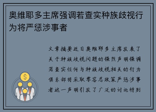 奥维耶多主席强调若查实种族歧视行为将严惩涉事者