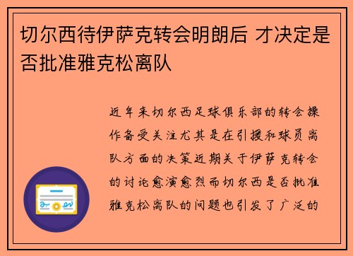 切尔西待伊萨克转会明朗后 才决定是否批准雅克松离队