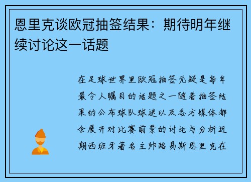 恩里克谈欧冠抽签结果：期待明年继续讨论这一话题