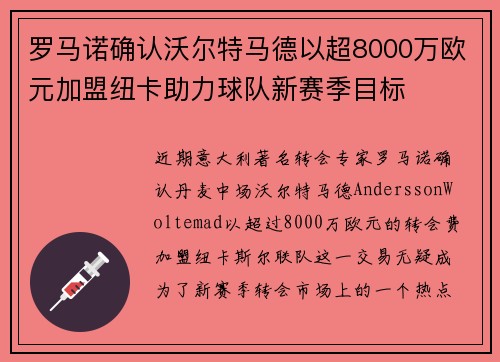 罗马诺确认沃尔特马德以超8000万欧元加盟纽卡助力球队新赛季目标