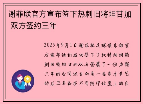 谢菲联官方宣布签下热刺旧将坦甘加 双方签约三年