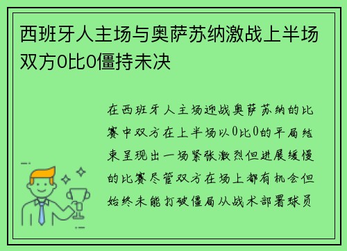 西班牙人主场与奥萨苏纳激战上半场双方0比0僵持未决