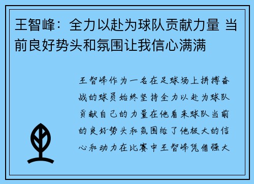 王智峰：全力以赴为球队贡献力量 当前良好势头和氛围让我信心满满