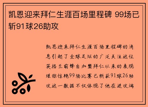 凯恩迎来拜仁生涯百场里程碑 99场已斩91球26助攻