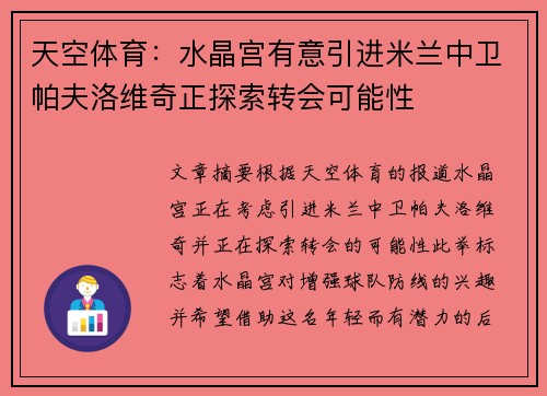 天空体育：水晶宫有意引进米兰中卫帕夫洛维奇正探索转会可能性