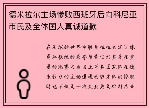 德米拉尔主场惨败西班牙后向科尼亚市民及全体国人真诚道歉