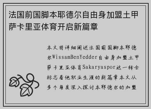 法国前国脚本耶德尔自由身加盟土甲萨卡里亚体育开启新篇章