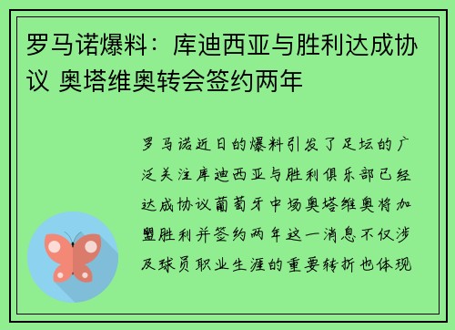 罗马诺爆料：库迪西亚与胜利达成协议 奥塔维奥转会签约两年