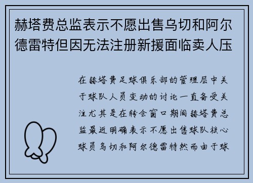 赫塔费总监表示不愿出售乌切和阿尔德雷特但因无法注册新援面临卖人压力