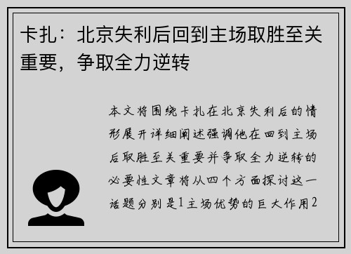 卡扎：北京失利后回到主场取胜至关重要，争取全力逆转