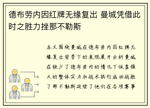 德布劳内因红牌无缘复出 曼城凭借此时之胜力挫那不勒斯
