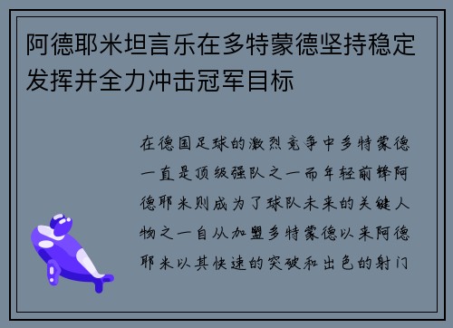 阿德耶米坦言乐在多特蒙德坚持稳定发挥并全力冲击冠军目标