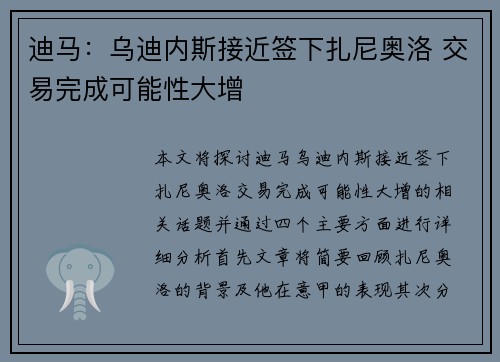 迪马：乌迪内斯接近签下扎尼奥洛 交易完成可能性大增