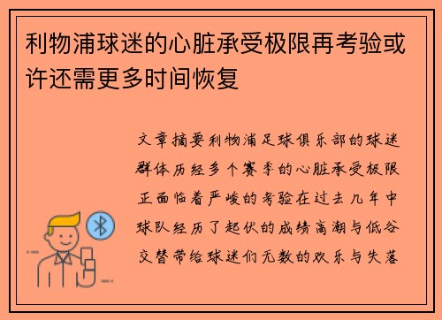 利物浦球迷的心脏承受极限再考验或许还需更多时间恢复