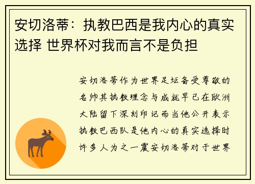 安切洛蒂：执教巴西是我内心的真实选择 世界杯对我而言不是负担