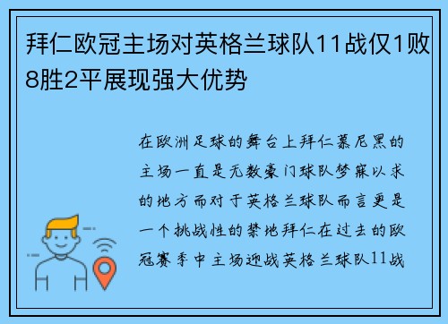 拜仁欧冠主场对英格兰球队11战仅1败8胜2平展现强大优势