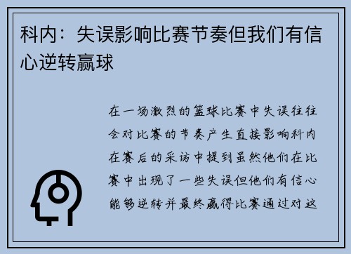科内：失误影响比赛节奏但我们有信心逆转赢球