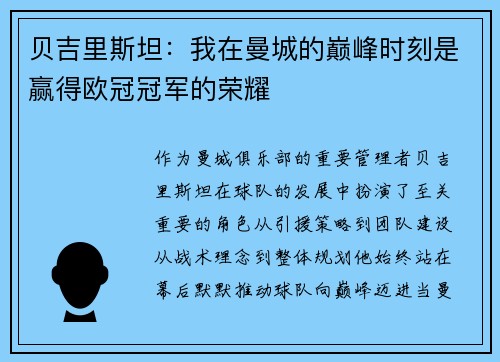 贝吉里斯坦：我在曼城的巅峰时刻是赢得欧冠冠军的荣耀