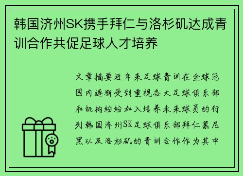 韩国济州SK携手拜仁与洛杉矶达成青训合作共促足球人才培养