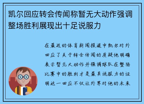 凯尔回应转会传闻称暂无大动作强调整场胜利展现出十足说服力