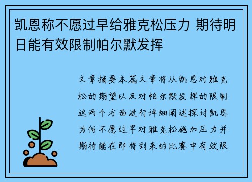 凯恩称不愿过早给雅克松压力 期待明日能有效限制帕尔默发挥