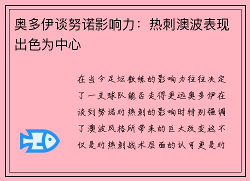 奥多伊谈努诺影响力：热刺澳波表现出色为中心