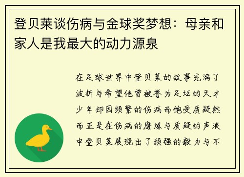 登贝莱谈伤病与金球奖梦想：母亲和家人是我最大的动力源泉