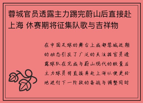 蓉城官员透露主力踢完蔚山后直接赴上海 休赛期将征集队歌与吉祥物