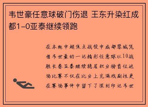 韦世豪任意球破门伤退 王东升染红成都1-0亚泰继续领跑