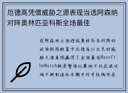 厄德高凭借威胁之源表现当选阿森纳对阵奥林匹亚科斯全场最佳