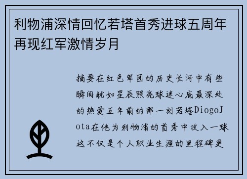 利物浦深情回忆若塔首秀进球五周年再现红军激情岁月