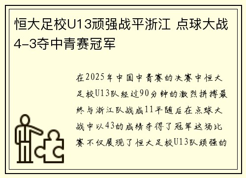 恒大足校U13顽强战平浙江 点球大战4-3夺中青赛冠军