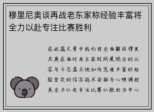 穆里尼奥谈再战老东家称经验丰富将全力以赴专注比赛胜利