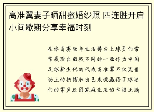 高准翼妻子晒甜蜜婚纱照 四连胜开启小间歇期分享幸福时刻