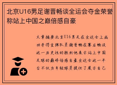 北京U16男足谢晋畅谈全运会夺金荣誉称站上中国之巅倍感自豪