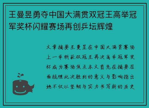 王曼昱勇夺中国大满贯双冠王高举冠军奖杯闪耀赛场再创乒坛辉煌