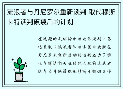流浪者与丹尼罗尔重新谈判 取代穆斯卡特谈判破裂后的计划
